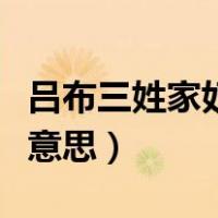 吕布三姓家奴是谁说的（三姓家奴吕布是什么意思）