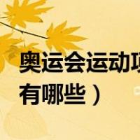 奥运会运动项目有哪些图片（奥运会运动项目有哪些）