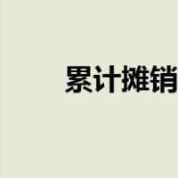 累计摊销的含义（累计摊销的含义）