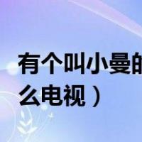 有个叫小曼的是什么电视剧（女孩叫小曼是什么电视）