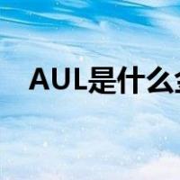 AUL是什么金属（AU在金属中代表什么）