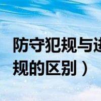 防守犯规与进攻犯规区别（防守犯规与进攻犯规的区别）