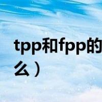 tpp和fpp的区别在哪（tpp和fpp的区别是什么）