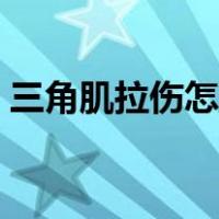 三角肌拉伤怎么恢复最快（三角肌拉伸方法）