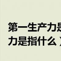 第一生产力是劳动者还是科学技术（第一生产力是指什么）