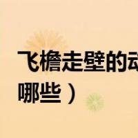飞檐走壁的动物打一生肖（飞檐走壁的动物有哪些）