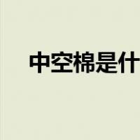 中空棉是什么面料（中空棉是什么面料）