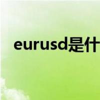eurusd是什么意思（eurusd是什么货币）