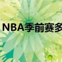 NBA季前赛多长时间（nba季前赛要打多久）