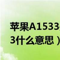 苹果A1533是什么型号（苹果手机型号a1533什么意思）