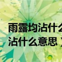 雨露均沾什么意思均沾的深层次意思（雨露均沾什么意思）
