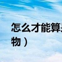 怎么才能算是确定关系（怎么才能杀死qq宠物）