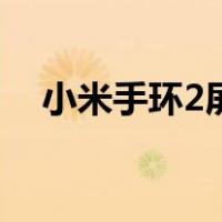 小米手环2屏幕不亮（小米手环2防水吗）