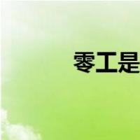 零工是什么（零工是什么意思）