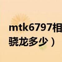 mtk6797相当于骁龙哪款（mtk6797相当于骁龙多少）