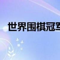 世界围棋冠军古力（世界围棋冠军有哪些）