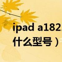 ipad a1822是什么处理器（ipad a1822是什么型号）