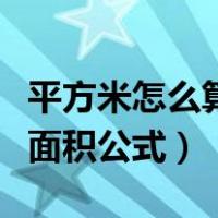 平方米怎么算面积公式是什么（平方米怎么算面积公式）