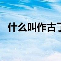 什么叫作古了（谁来科普一下什么叫古着）