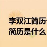 李双江简历个人资料简介（李双江简历 具体简历是什么）
