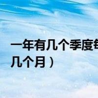 一年有几个季度每个季度是几个月（一年几个季度 分别是哪几个月）