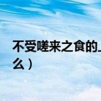 不受嗟来之食的上一句是什么（不受嗟来之食的上一句是什么）