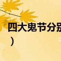 四大鬼节分别是哪三个（四大鬼节分别是什么）