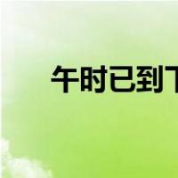午时已到下一句（午时已到什么意思）