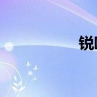 锐欧鸡尾酒哪个味好喝