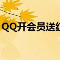 QQ开会员送红钻（QQ会员的红钻有什么用）