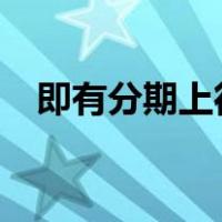即有分期上征信吗?（既有分期上征信吗）