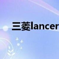 三菱lancer跑车（lancer三菱是什么车）