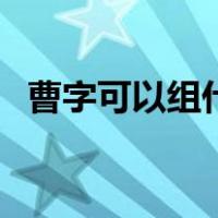 曹字可以组什么偏旁（曹字可以组什么词）