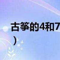 古筝的4和7怎么弹（古筝的4和7怎么弹出来）