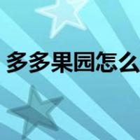 多多果园怎么删除（多多果园怎么删除好友）