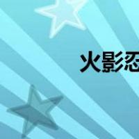 火影忍者旗木朔茂是个什么人