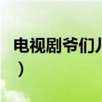 电视剧爷们儿结局是什么（电视剧爷们儿结局）