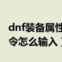 dnf装备属性指令怎么使用（DNF装备属性指令怎么输入）