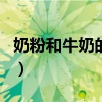 奶粉和牛奶的区别与营养（奶粉和牛奶的区别）