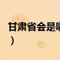 甘肃省会是哪几个城市（甘肃省会是哪个城市）