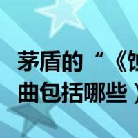 茅盾的“《蚀》三部曲”是指（茅盾的蚀三部曲包括哪些）