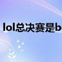 lol总决赛是bo几（lol总决赛BO5什么意思）