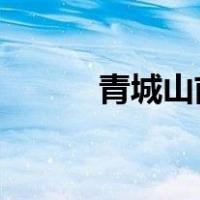 青城山前山索道是从哪里到哪里