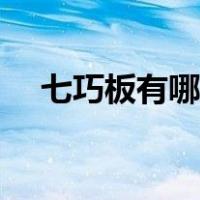 七巧板有哪些种类（七巧板有哪些图形）