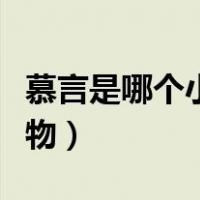 慕言是哪个小说里的人（慕言是哪个小说的人物）