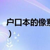 户口本的像素尺寸大小（户口本尺寸像素多少）