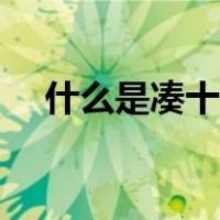什么是凑十法和破十法（什么是凑十法）