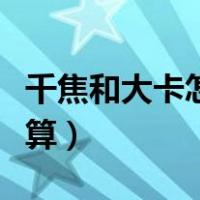 千焦和大卡怎么换算单位（千焦和大卡怎么换算）