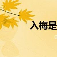 入梅是什么意思（入梅是什么）