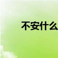 不安什么四字成语（不安什么意思）
